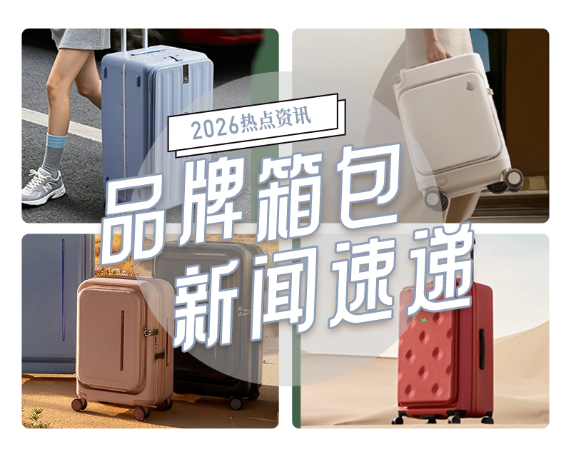 6月品牌箱包新闻速递
