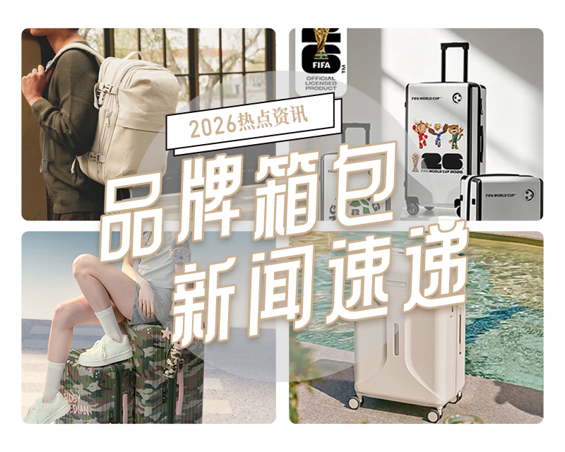 7月品牌箱包新闻速递